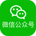 微信公眾號(hào)